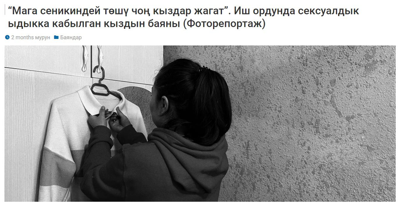 Фотографии Эркайым используются в статье на сайте ПолитКлиники (рус. “Мне нравятся девушки с большой грудью, как у тебя”. История девушки, подвергшейся сексуальным домогательствам на работе)