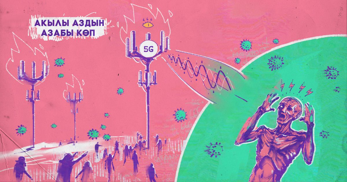 5G мунарасы – массалык ызы-чууну пайда кылган символ
