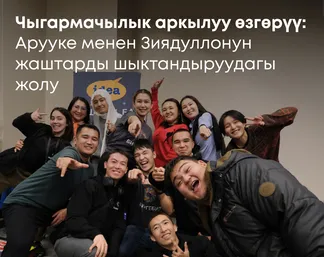 Чыгармачылык аркылуу өзгөрүү: Арууке менен Зиядуллонун жаштарды шыктандыруудагы жолу