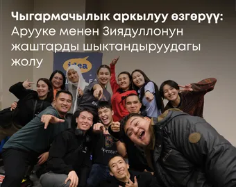 Чыгармачылык аркылуу өзгөрүү: Арууке менен Зиядуллонун жаштарды шыктандыруудагы жолу