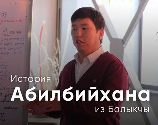 История Абилбийхана - как идея стала возможностью