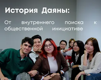 История Даяны: От внутреннего поиска к общественной инициативе