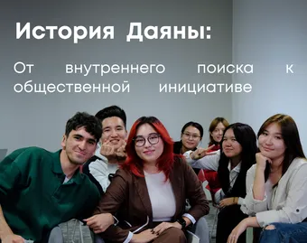 История Даяны: От внутреннего поиска к общественной инициативе