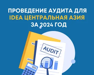 Мы объявляем открытый конкурс на проведение аудита за 2024 год!