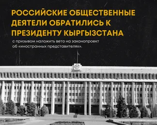 Российские общественные деятели обратились к  президенту Кыргызстана с призывом наложить вето на законопроект  об «иностранных представителях»