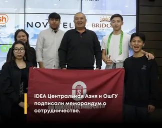 Меморандум о сотрудничестве с ОшГУ
