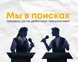 Мы в поисках тренера_ки по дебатным технологиям