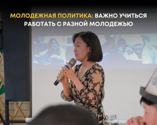 Молодежная политика: важно учиться работать с разной молодежью