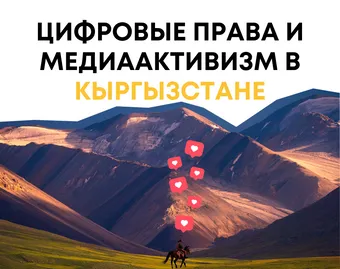 Цифровые права и медиаактивизм в Кыргызстане