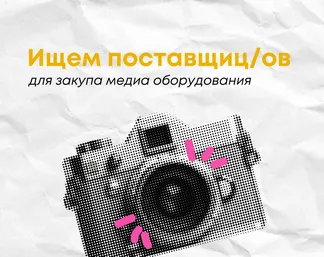 Ищем поставщиц/ов для закупа медиа оборудования