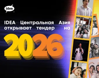 IDEA Центральная Азия открывает тендер на 2026 год!