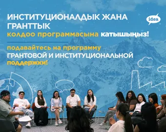 Открыт прием заявок на участие в программе грантовой и институциональной поддержки для малых и региональных НКО в Кыргызстане!