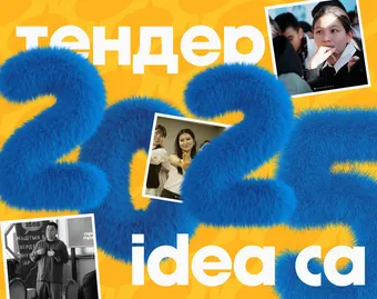 IDEA Центральная Азия открывает тендеры на 2025 год! 💼