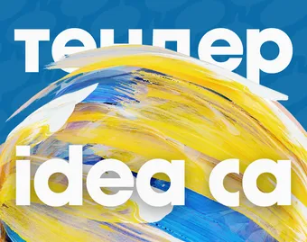 Продление сроков подачи заявок на тендеры IDEA Центральная Азия!