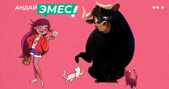 Үмүт: Андай эмес!