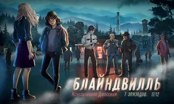 Квест: Блайндвилль. Исчезновение Джессики