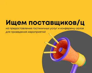 Ищем поставщиков/ц на предоставление гостиничных услуг и конференц-залов для проведения мероприятий