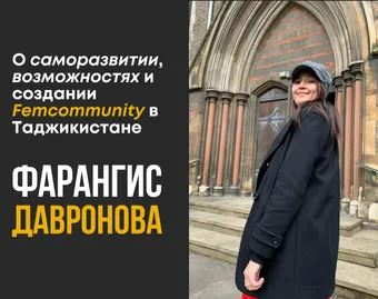 О саморазвитии, возможностях и создании Femcommunity в Таджикистане - история Фарангис