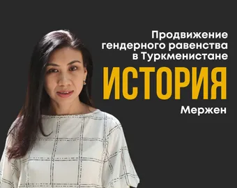 Promotion of gender equality in Turkmenistan - The story of Merjen
