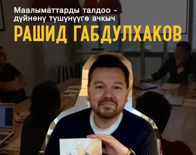 Рашид Габдулхаков: «Маалыматтарды талдоо - дүйнөнү түшүнүүгө ачкыч»