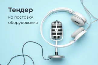 Тендер на поставку оборудования