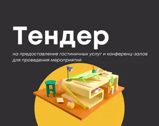 Тендер на предоставление гостиничных услуг и конференц-залов для проведения мероприятий