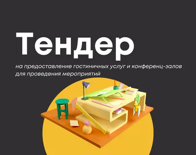 Тендер на предоставление гостиничных услуг и конференц-залов для проведения мероприятий