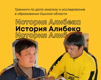 Тренинги по дата-анализу и исследование в образовании Ошской области - история Алибека