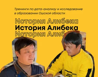 Тренинги по дата-анализу и исследование в образовании Ошской области - история Алибека