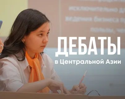 "Your weapon is your voice" - debates in Central Asia