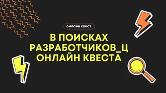 В поисках разработчиков_ц онлайн квеста