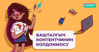 Башталгыч контентчинин колдонмосу