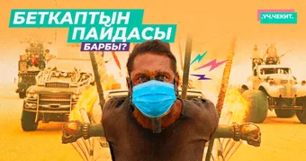 Беткаптын пайдасы барбы?