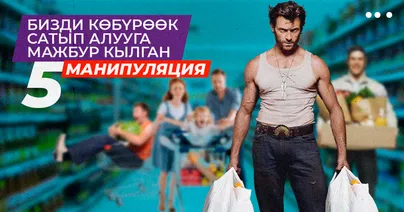 Бизди көбүрөөк сатып алууга мажбур кылган 5 манипуляция