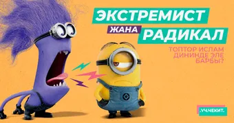 Экстремист жана радикал топтор ислам дининде эле барбы?