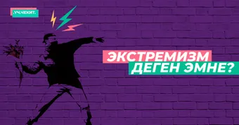 Экстремизм деген эмне?