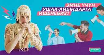 Эмне үчүн ушак-айыңдарга көбүрөөк ишенебиз?