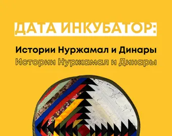 Дата Инкубатор: Истории Нуржамал и Динары