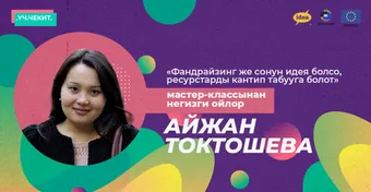 Фандрайзинг же сонун идея болсо, ресурстарды кантип табууга болот