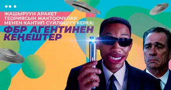 Жашыруун аракет теориясын жактоочулар менен кантип сүйлөшүү керек: ФБР агентинен кеңештер