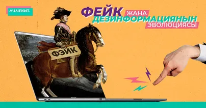 Фейк жана дезинформациянын эволюциясы