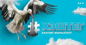 Хэштег кантип жаралган?