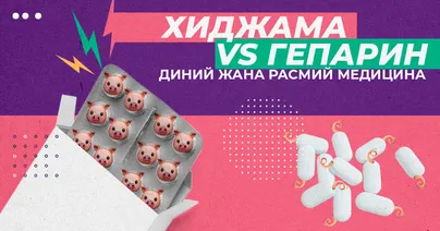 Хиджама жана гепарин: диний жана расмий медицина