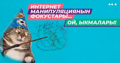 Интернет манипуляциянын фокустары... Ой, ыкмалары!