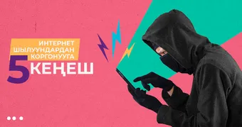 Интернет шылуундардан коргонууга 5 кеңеш