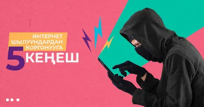Интернет шылуундардан коргонууга 5 кеңеш