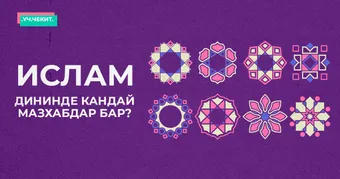 Ислам дининде кандай мазхабдар бар?