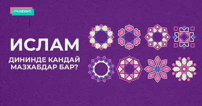 Ислам дининде кандай мазхабдар бар?