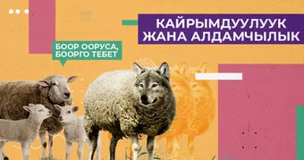 Кайрымдуулук жана алдамчылык