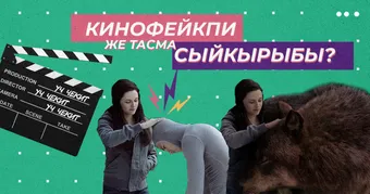 Кинофейкпи же тасма сыйкырыбы?